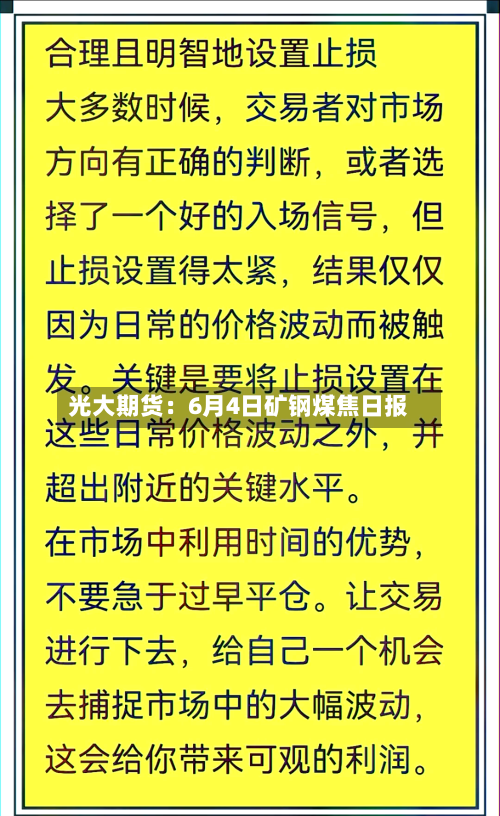 光大期货：6月4日矿钢煤焦日报
