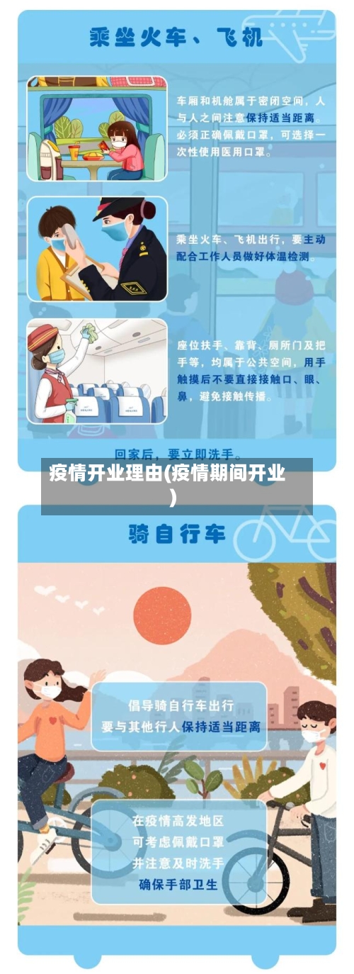 疫情开业理由(疫情期间开业)