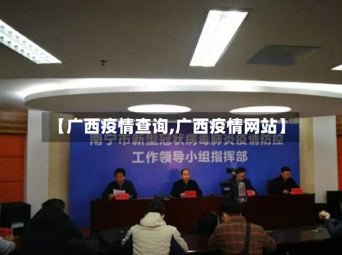 【广西疫情查询,广西疫情网站】