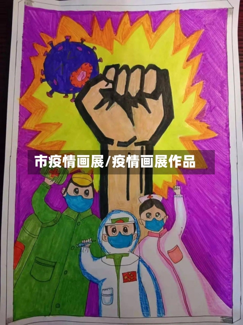 市疫情画展/疫情画展作品