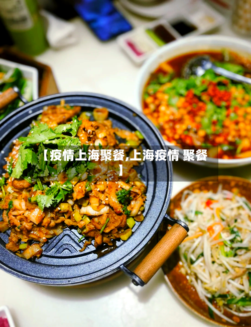 【疫情上海聚餐,上海疫情 聚餐】