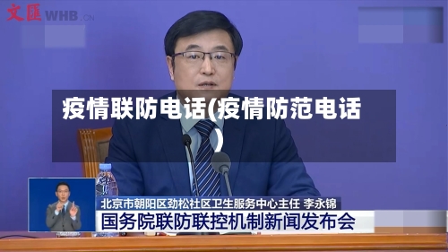 疫情联防电话(疫情防范电话)
