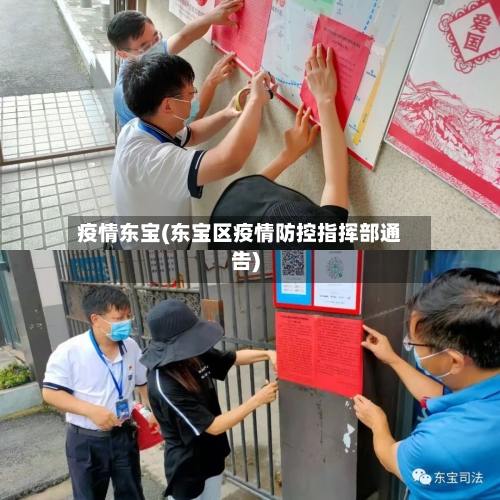 疫情东宝(东宝区疫情防控指挥部通告)