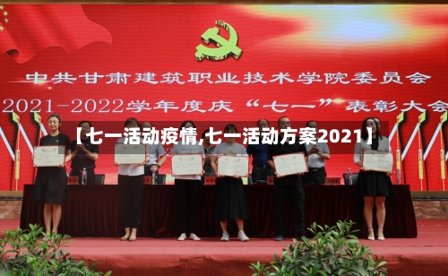 【七一活动疫情,七一活动方案2021】