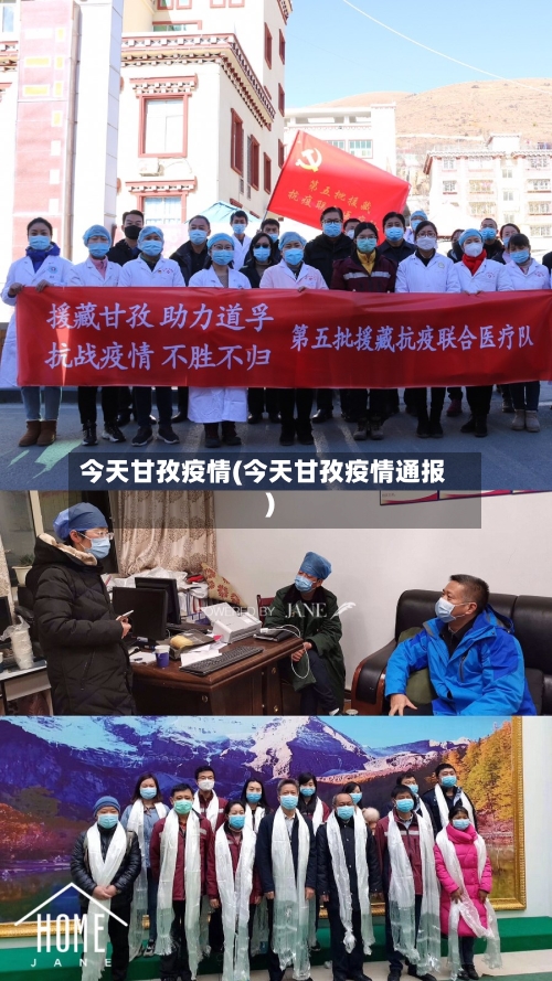今天甘孜疫情(今天甘孜疫情通报)