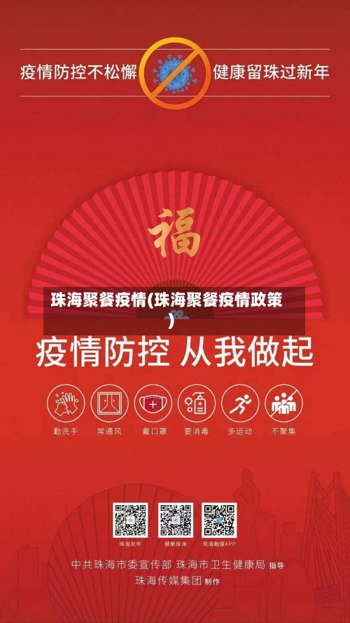 珠海聚餐疫情(珠海聚餐疫情政策)