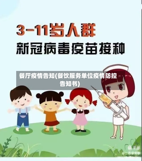 餐厅疫情告知(餐饮服务单位疫情防控告知书)