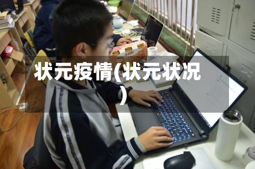 状元疫情(状元状况)