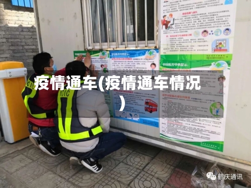 疫情通车(疫情通车情况)