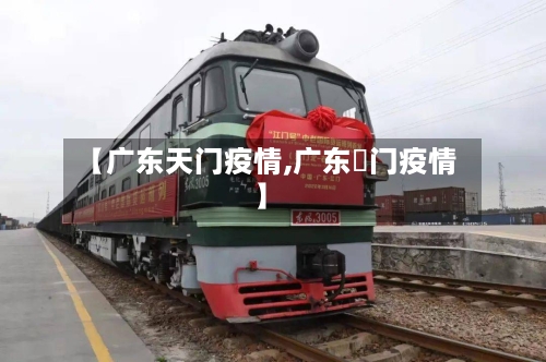 【广东天门疫情,广东冮门疫情】
