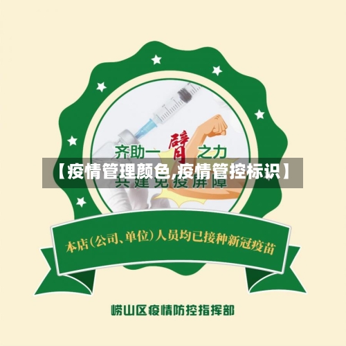 【疫情管理颜色,疫情管控标识】