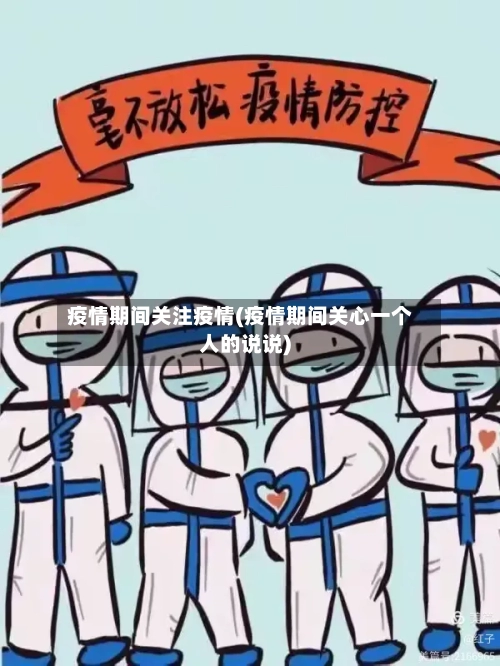 疫情期间关注疫情(疫情期间关心一个人的说说)