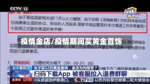 疫情金店/疫情期间买黄金首饰
