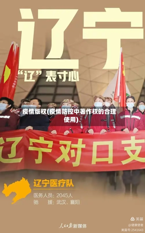 疫情版权(疫情防控中著作权的合理使用)