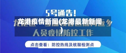 龙港疫情新闻(龙港最新新闻)