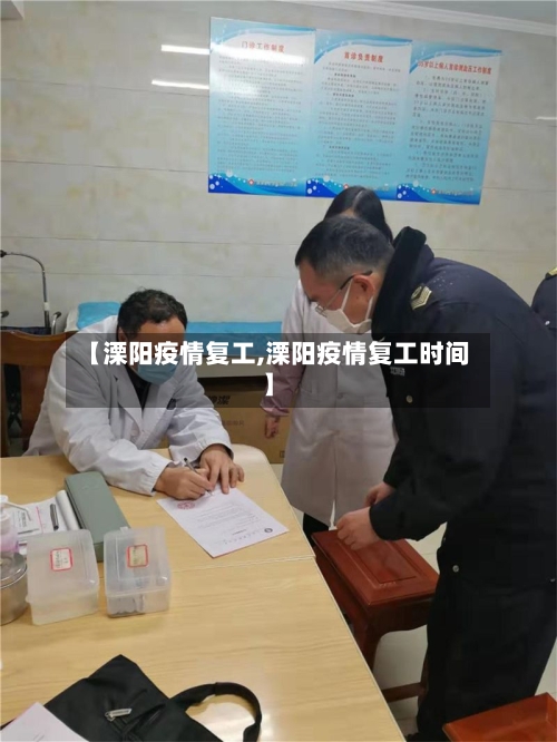 【溧阳疫情复工,溧阳疫情复工时间】