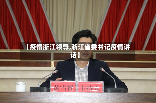 【疫情浙江领导,浙江省委书记疫情讲话】