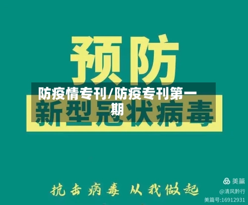 防疫情专刊/防疫专刊第一期