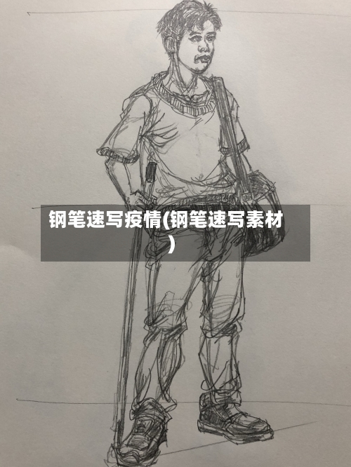 钢笔速写疫情(钢笔速写素材)
