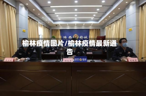 榆林疫情图片/榆林疫情最新通告