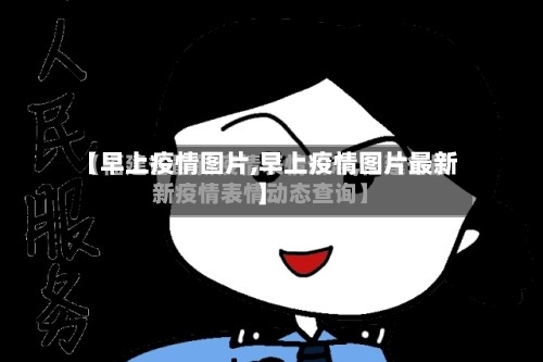 【早上疫情图片,早上疫情图片最新】