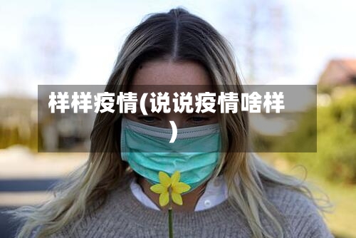 样样疫情(说说疫情啥样)