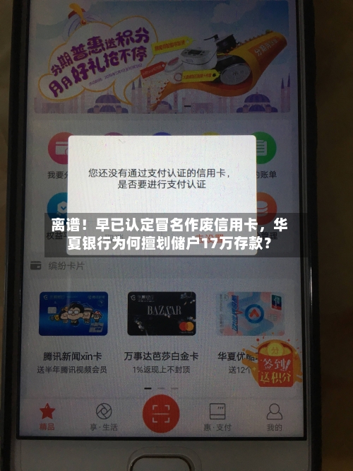 离谱！早已认定冒名作废信用卡，华夏银行为何擅划储户17万存款？