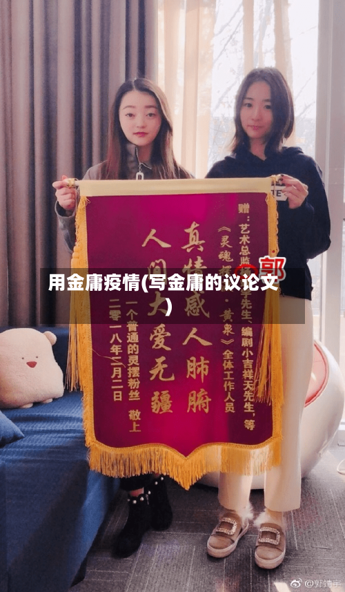 用金庸疫情(写金庸的议论文)