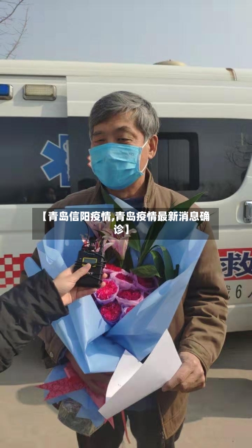 【青岛信阳疫情,青岛疫情最新消息确诊】
