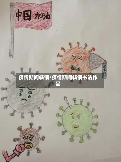 疫情期间畅销/疫情期间畅销书法作品