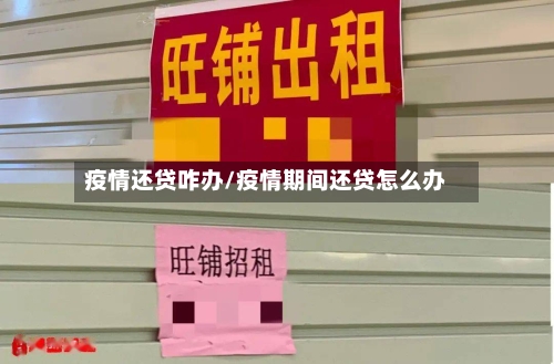 疫情还贷咋办/疫情期间还贷怎么办