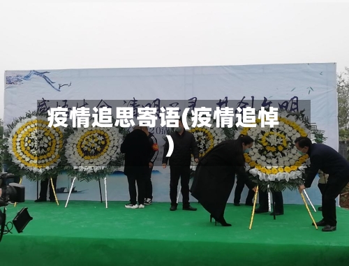 疫情追思寄语(疫情追悼)