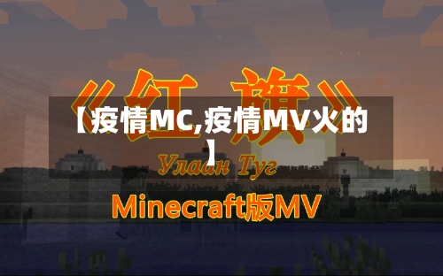 【疫情MC,疫情MV火的】