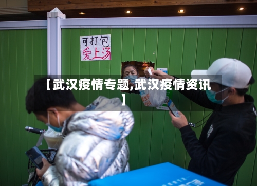 【武汉疫情专题,武汉疫情资讯】