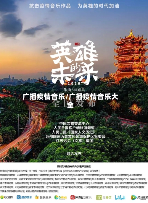广播疫情音乐/广播疫情音乐大全