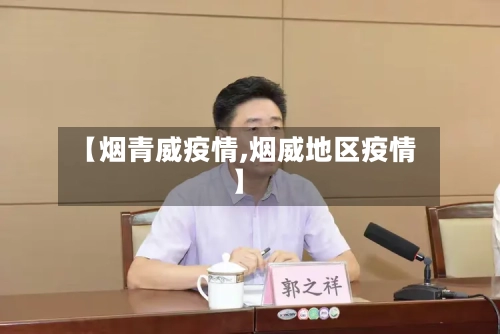 【烟青威疫情,烟威地区疫情】