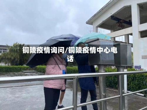 铜陵疫情询问/铜陵疫情中心电话