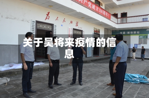 关于吴将来疫情的信息