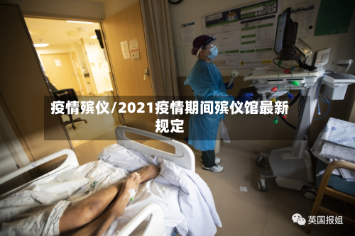 疫情殡仪/2021疫情期间殡仪馆最新规定