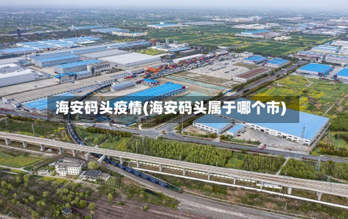 海安码头疫情(海安码头属于哪个市)