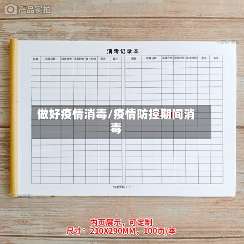 做好疫情消毒/疫情防控期间消毒