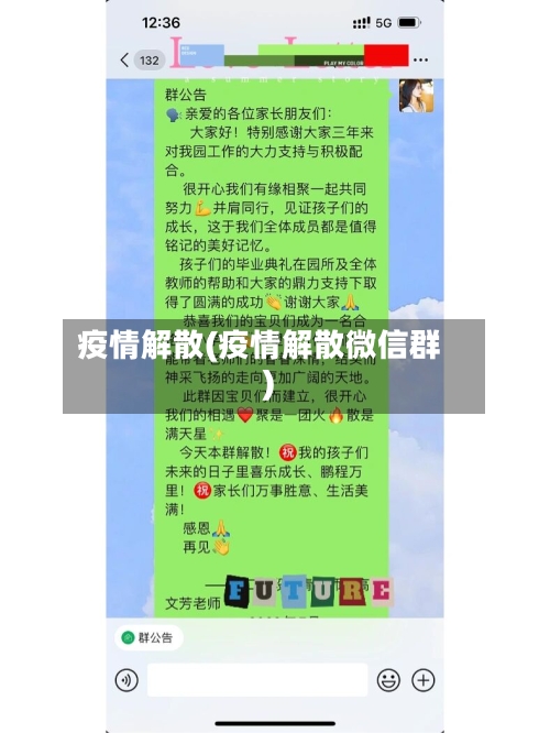 疫情解散(疫情解散微信群)