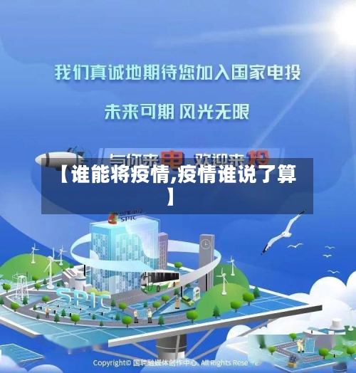 【谁能将疫情,疫情谁说了算】