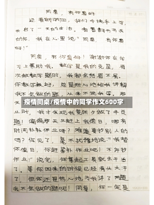 疫情同桌/疫情中的同学作文600字