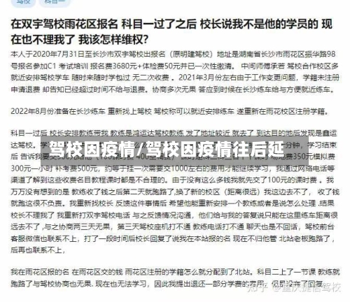 驾校因疫情/驾校因疫情往后延