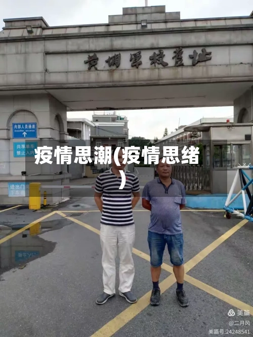 疫情思潮(疫情思绪)