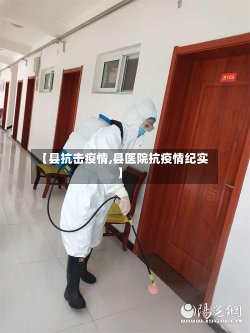 【县抗击疫情,县医院抗疫情纪实】