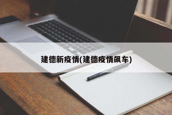 建德新疫情(建德疫情飙车)