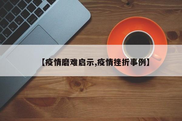 【疫情磨难启示,疫情挫折事例】