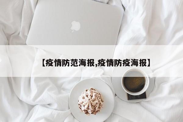 【疫情防范海报,疫情防疫海报】